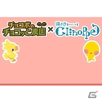 「チョコボのチョコッと農園」「踊り子クリノッペ」コラボキャンペーン開始！それぞれのゲームを遊んで限定アイテムをゲットしようの画像7