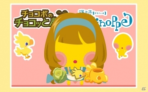 「チョコボのチョコッと農園」「踊り子クリノッペ」コラボキャンペーン開始！それぞれのゲームを遊んで限定アイテムをゲットしようの画像8