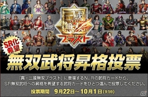 iOS/Android「真・三國無双ブラスト」お気に入りの武将を投票でSR無双武将へ昇格させよう！「無双武将昇格投票」開催の画像1