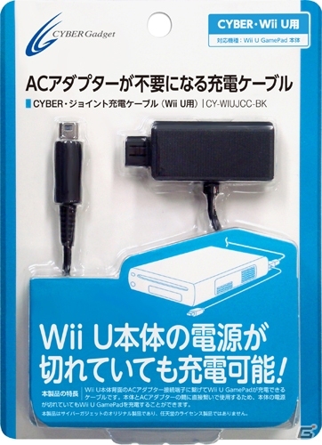 Wii U GamePad用ACアダプターが不要になる！「CYBER・ジョイント充電ケーブル」が9月26日に発売の画像1