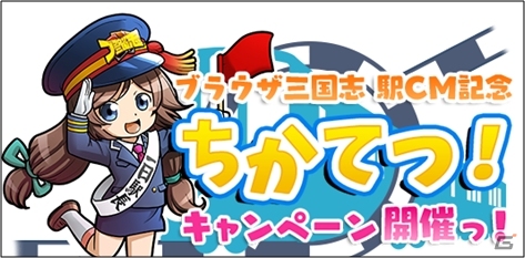 「ブラウザ三国志」運営5周年記念「ちかてつ！キャンペーン」第5弾として都内地下鉄でのCM放映を記念した連動キャンペーンが開催の画像1