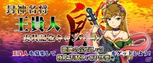 Yahoo! Mobage/mixi「四神演武 Regulus」三妖妃の一人「王貴人」が名将として実装！記念キャンペーンも実施の画像1