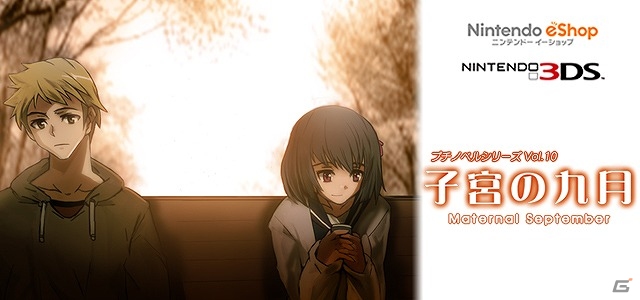 柾木とゆかり、二人の1ヶ月限定の恋の結末はいかに―3DSダウンロードソフト「子宮の九月」が配信の画像1