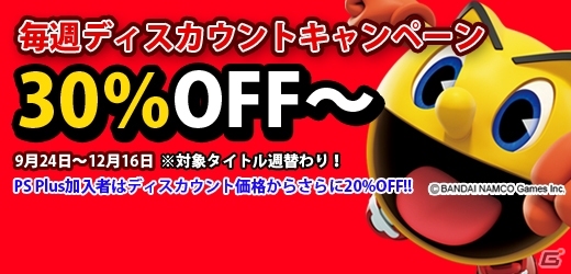 「パックワールド2」発売記念！PSNにて「毎週ディスカウントキャンペーン！！」が開始―第1弾ではPS3「パックワールド」約半額で購入可能の画像1