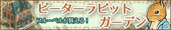 iOS/Android「ピーターラビットガーデン」にイケメンが出現！「イケメン夜曲◆ロミオと秘密のジュリエット」コラボがスタートの画像1