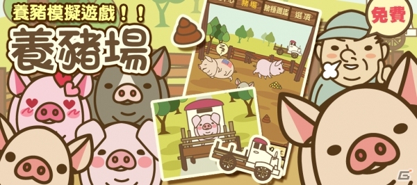 繁体字版「ようとん場」GooglePlay無料ゲームにて1位を獲得―簡体字・韓国語版の近日リリース予定の画像1
