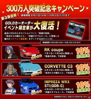 iOS/Android「ドリフトスピリッツ」300万人突破記念キャンペーン第3弾が実施―イベント限定車が復活！の画像2