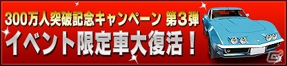 iOS/Android「ドリフトスピリッツ」300万人突破記念キャンペーン第3弾が実施―イベント限定車が復活！の画像1