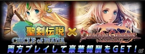 「聖剣伝説 CIRCLE of MANA」×「ドラゴンジェネシス」コラボ実施！両タイトルをプレイして豪華報酬をゲットしようの画像3
