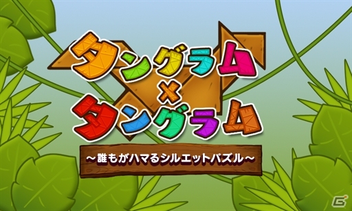 3DSダウンロードソフト「コンビニドリーム」が配信開始！「タングラム×タングラム～誰もがハマるシルエットパズル～」は10月1日に配信の画像15