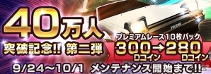 3DS「頭文字D パーフェクトシフト ONLINE」40万ダウンロード突破キャンペーン第二弾が実施の画像1