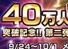 3DS「頭文字D パーフェクトシフト ONLINE」40万ダウンロード突破キャンペーン第二弾が実施