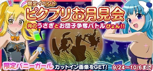 iOS/Android「魔法少女ピクシープリンセス」限定イベント「月のうさぎとお団子争奪バトルぴょん」が開催！バニーガールになったプリンセスたちをゲットの画像1