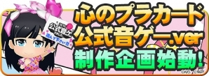 iOS/Android「AKB48ついに公式音ゲーでました。」「心のプラカード 公式音ゲー.ver」制作企画実施の画像2