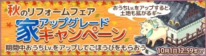 iOS/Android「畑っぴ～里山くらし～」期間限定イベント「秋のリフォームフェア 家アップグレードキャンペーン」開催の画像1