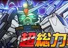 タブレット端末専用「SDガンダムオペレーションズ」超総力戦に「クルーゼ搭乗 プロヴィデンスガンダム」が襲来