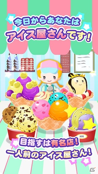 レシピを集めてお店を育成しよう！iOS/Android「アイスクリームコレクション」が配信の画像1