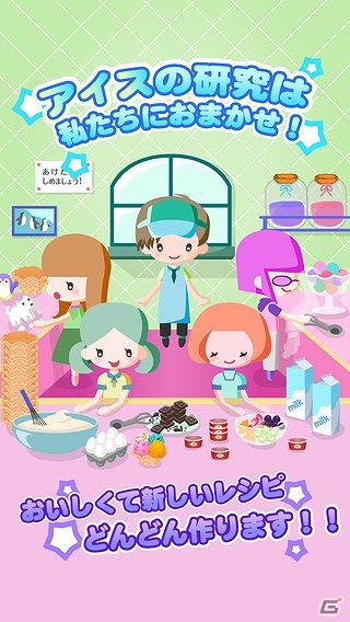レシピを集めてお店を育成しよう！iOS/Android「アイスクリームコレクション」が配信の画像3