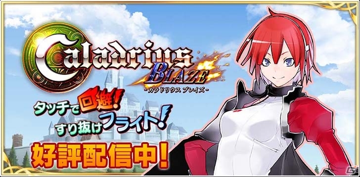 「カラドリウス」の魅力を手頃に体験！iOS/Android「カラドリウス ブレイズ - タッチで回避！すり抜けフライト！」が配信の画像1
