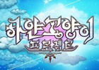 iOS/Android「白猫プロジェクト」韓国での配信が決定！公式コミュニティサイトも公開