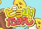 棒が倒れないようにヒヨコを削ろう―Android版「ピヨ山たおし」が配信