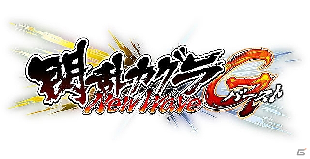 GREE/Mobage「閃乱カグラ NewWave Gバースト」イベント「制裁！風紀委員会！長月段位戦！」開始！10月1日より「第2回KAGURA選抜総選挙」開催決定の画像3