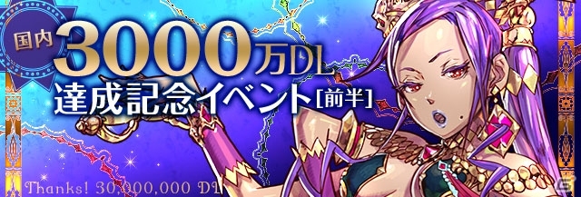 iOS/Android「パズル＆ドラゴンズ」累計3,000万ダウンロードを達成！前後半の2部構成で行われる「3000万DL達成記念イベント・前半」が9月26日より開催の画像1
