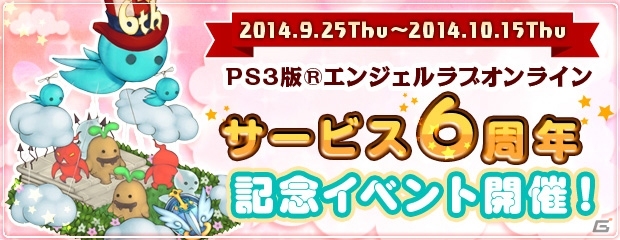 PS3版「エンジェルラブオンライン」サービス6周年記念イベントが開催―ALO6周年バッジプレゼントなどを実施の画像1