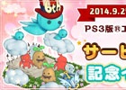 PS3版「エンジェルラブオンライン」サービス6周年記念イベントが開催―ALO6周年バッジプレゼントなどを実施