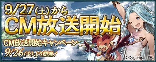 iOS/Android/Google Chrome「グランブルーファンタジー」TVCMが9月27日より順次放送開始！CM記念キャンペーンも開催決定の画像1
