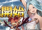 iOS/Android/Google Chrome「グランブルーファンタジー」TVCMが9月27日より順次放送開始！CM記念キャンペーンも開催決定