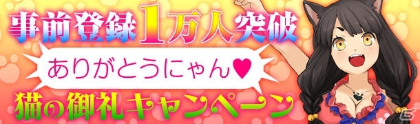 iOS「妖怪百姫たん！」事前登録者数が1万人を突破！記念壁紙ももらえる「ありがとうにゃん♪猫の御礼キャンペーン」が開催中の画像1