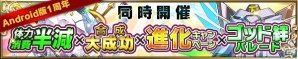 iOS/Android「ブレイブ フロンティア」Android版配信1周年記念キャンペーンが開催！体力消費半減やゴッド絆パレードを実施の画像1