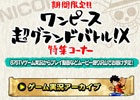 3DS「ワンピース 超グランドバトル！X」876TVゲーム実況アーカイブを集めた特集コーナーが期間限定で公開