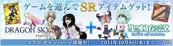 iOS/Android「DRAGON SKY」×「聖剣伝説RISE of MANA」コラボキャンペーンが開催の画像1