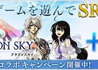 iOS/Android「DRAGON SKY」×「聖剣伝説RISE of MANA」コラボキャンペーンが開催