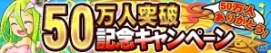 Android版「ドラゴンコレクションRPG～少年と神狩りの竜～」累計登録者数50万人突破！記念キャンペーン開催の画像1