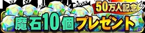 Android版「ドラゴンコレクションRPG～少年と神狩りの竜～」累計登録者数50万人突破！記念キャンペーン開催の画像2