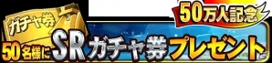 Android版「ドラゴンコレクションRPG～少年と神狩りの竜～」累計登録者数50万人突破！記念キャンペーン開催の画像5