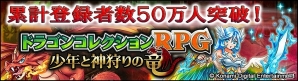 Android版「ドラゴンコレクションRPG～少年と神狩りの竜～」累計登録者数50万人突破！記念キャンペーン開催の画像8