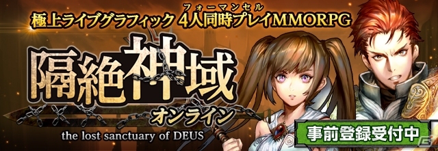 4人同時パーティプレイが楽しめる！iOS/Android「隔絶神域オンライン」が近日サービス決定―スマートフォン用コントローラーが当たるキャンペーンもの画像1