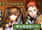 4人同時パーティプレイが楽しめる！iOS/Android「隔絶神域オンライン」が近日サービス決定―スマートフォン用コントローラーが当たるキャンペーンも