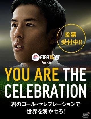 「FIFA 15」発売記念！ゴール後の喜びのパフォーマンスを世界に発信する「YOU ARE THE CELEBRATION」キャンペーンがスタートの画像1