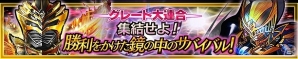 iOS/Android「仮面ライダー ライダバウト！」ほかのプレイヤーと協力してボスを撃破するイベント「グレート大連合 集結せよ！勝利をかけた鏡の中のサバイバル！」が開催の画像1