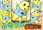 Ameba「天下統一クロニクル」ふなっしーを仲間にして全国を駆け上がろう！「ふなっしーイベント」が開催中