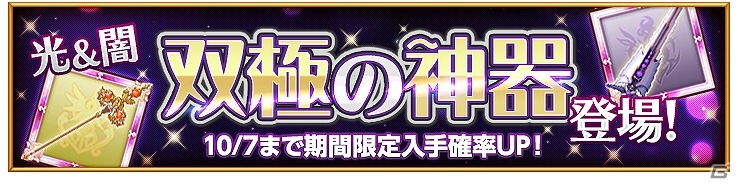 iOS/Android「剣と魔法のログレス いにしえの女神」新武器「双極の神器」シリーズが登場！出現率UPキャンペーンも開催の画像1