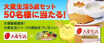 「ハッピーベジフル」大塚製薬提供の「大麦生活 5点セット」プレゼントキャンペーンが実施の画像1