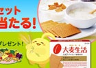 「ハッピーベジフル」大塚製薬提供の「大麦生活 5点セット」プレゼントキャンペーンが実施