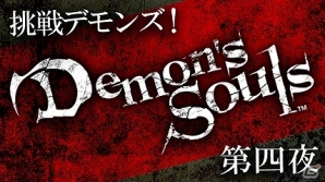 「Demon’s Souls」ニコニコ生放送第四夜が本日9月26日夜10時より放送！「Bloodborne」グッズプレゼントもの画像2