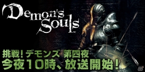 「Demon’s Souls」ニコニコ生放送第四夜が本日9月26日夜10時より放送！「Bloodborne」グッズプレゼントもの画像3